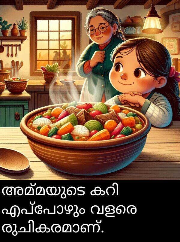വളരെ: അമ്മയുടെ കറി എപ്പോഴും വളരെ രുചികരമാണ്.