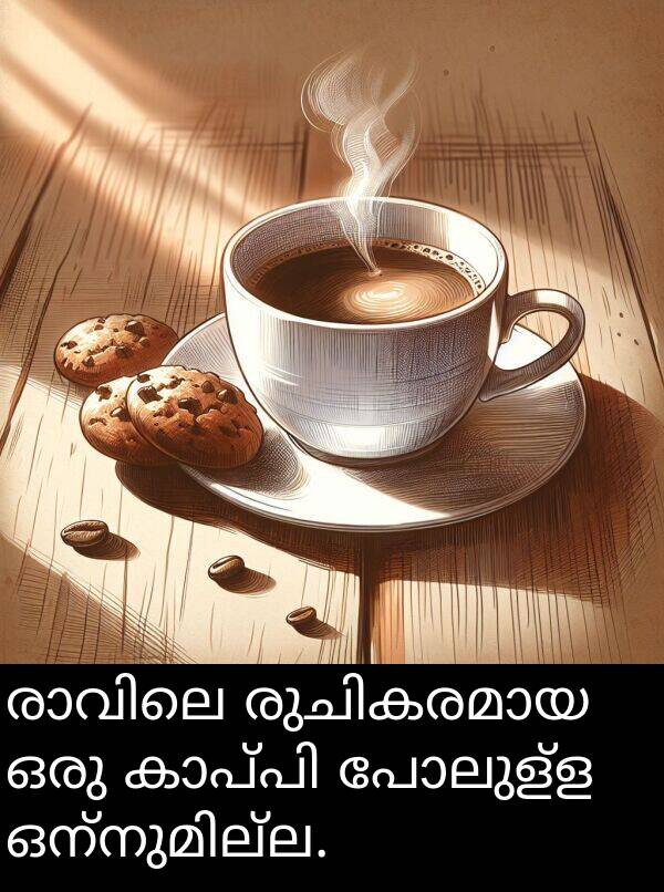 പോലുള്ള: രാവിലെ രുചികരമായ ഒരു കാപ്പി പോലുള്ള ഒന്നുമില്ല.