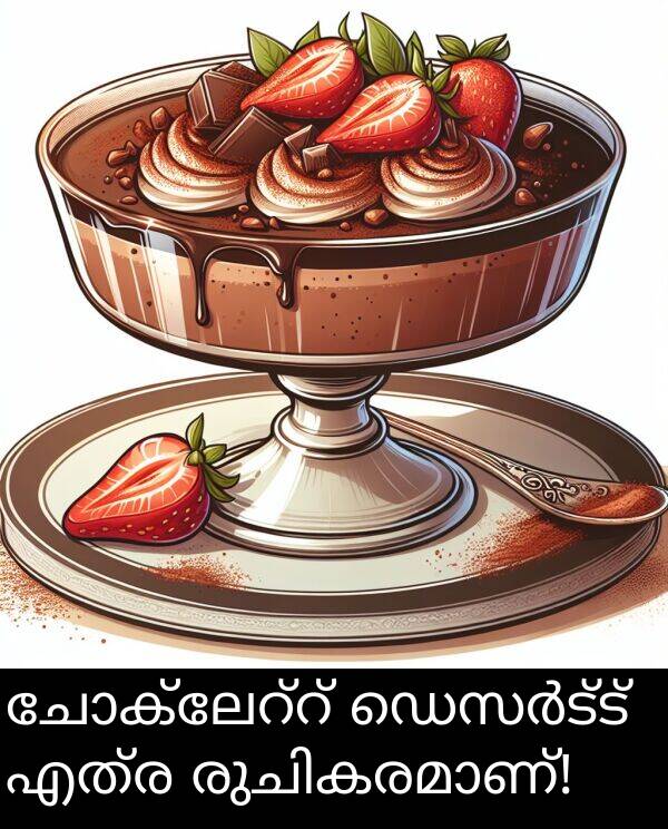 എത്ര: ചോക്ലേറ്റ് ഡെസർട്ട് എത്ര രുചികരമാണ്!
