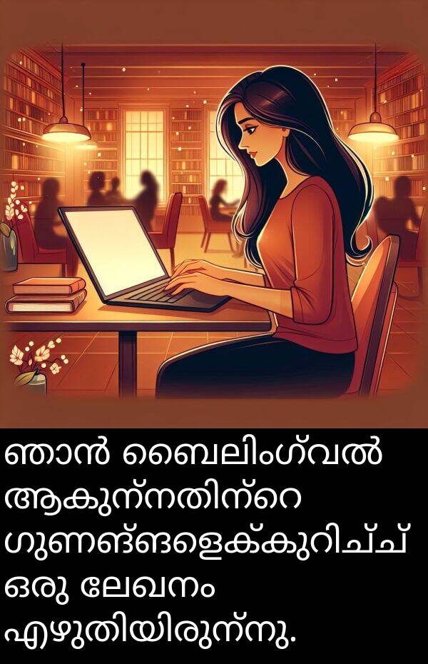 ലേഖനം: ഞാൻ ബൈലിംഗ്വൽ ആകുന്നതിന്റെ ഗുണങ്ങളെക്കുറിച്ച് ഒരു ലേഖനം എഴുതിയിരുന്നു.