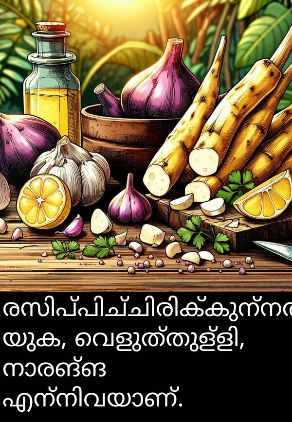 യുക: രസിപ്പിച്ചിരിക്കുന്നത് യുക, വെളുത്തുള്ളി, നാരങ്ങ എന്നിവയാണ്.