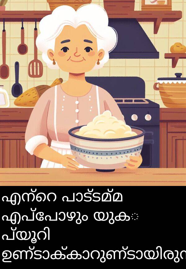 എപ്പോഴും: എന്റെ പാട്ടമ്മ എപ്പോഴും യുക्का പ്യൂറി ഉണ്ടാക്കാറുണ്ടായിരുന്നു.