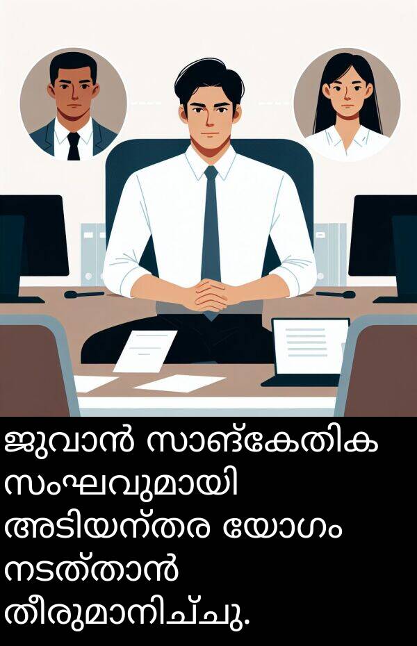 യോഗം: ജുവാൻ സാങ്കേതിക സംഘവുമായി അടിയന്തര യോഗം നടത്താൻ തീരുമാനിച്ചു.