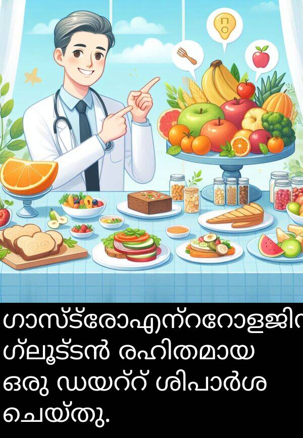 ചെയ്തു: ഗാസ്ട്രോഎന്ററോളജിസ്റ്റ് ഗ്ലൂട്ടൻ രഹിതമായ ഒരു ഡയറ്റ് ശിപാർശ ചെയ്തു.