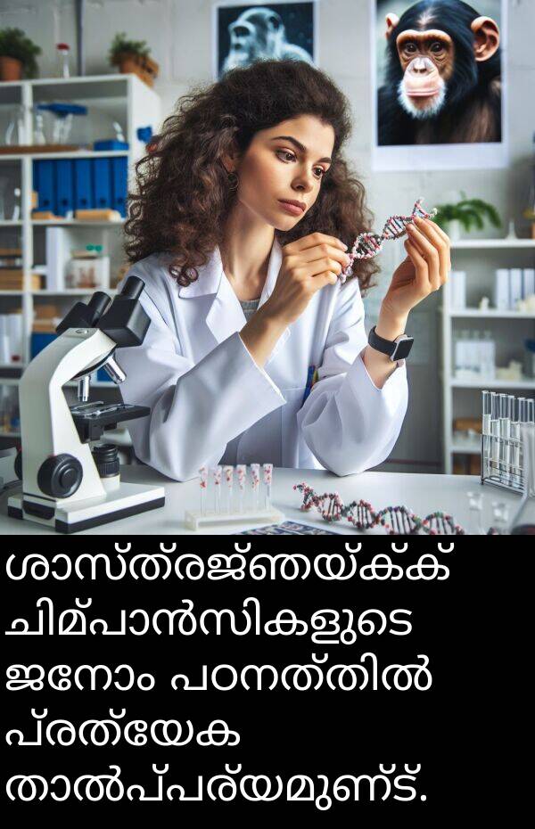പ്രത്യേക: ശാസ്ത്രജ്ഞയ്ക്ക് ചിമ്പാൻസികളുടെ ജനോം പഠനത്തിൽ പ്രത്യേക താൽപ്പര്യമുണ്ട്.