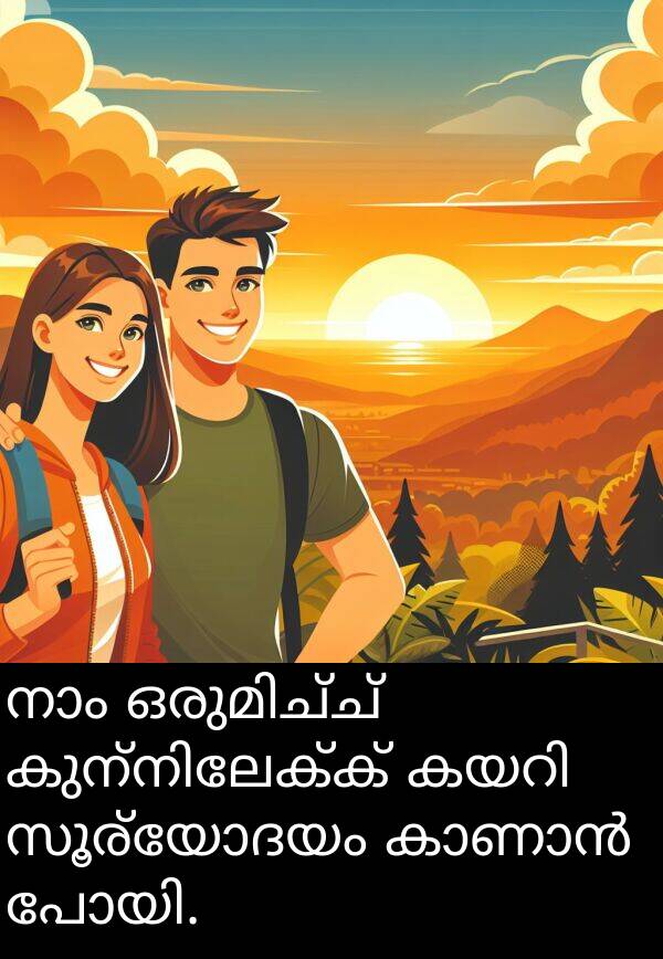 സൂര്യോദയം: നാം ഒരുമിച്ച് കുന്നിലേക്ക് കയറി സൂര്യോദയം കാണാൻ പോയി.