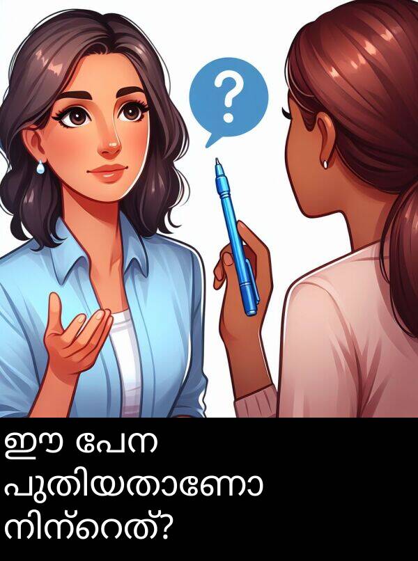 പേന: ഈ പേന പുതിയതാണോ നിന്റെത്?