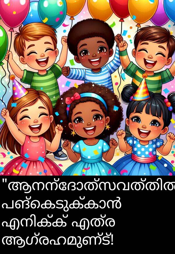 ആഗ്രഹമുണ്ട്: "ആനന്ദോത്സവത്തിൽ" പങ്കെടുക്കാൻ എനിക്ക് എത്ര ആഗ്രഹമുണ്ട്!