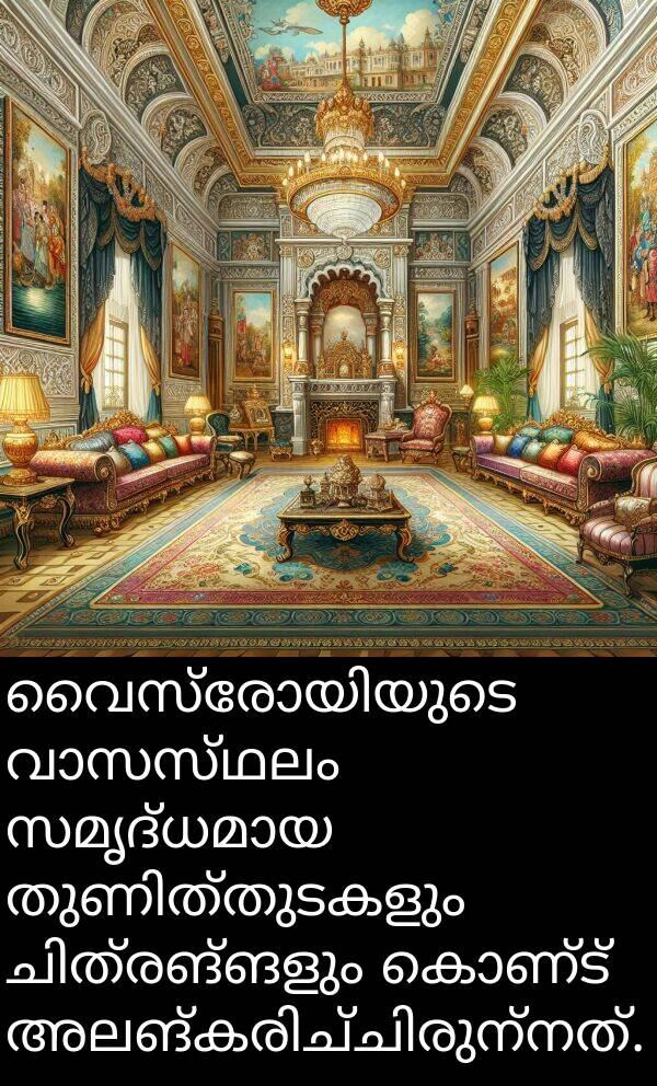 കൊണ്ട്: വൈസ്രോയിയുടെ വാസസ്ഥലം സമൃദ്ധമായ തുണിത്തുടകളും ചിത്രങ്ങളും കൊണ്ട് അലങ്കരിച്ചിരുന്നത്.