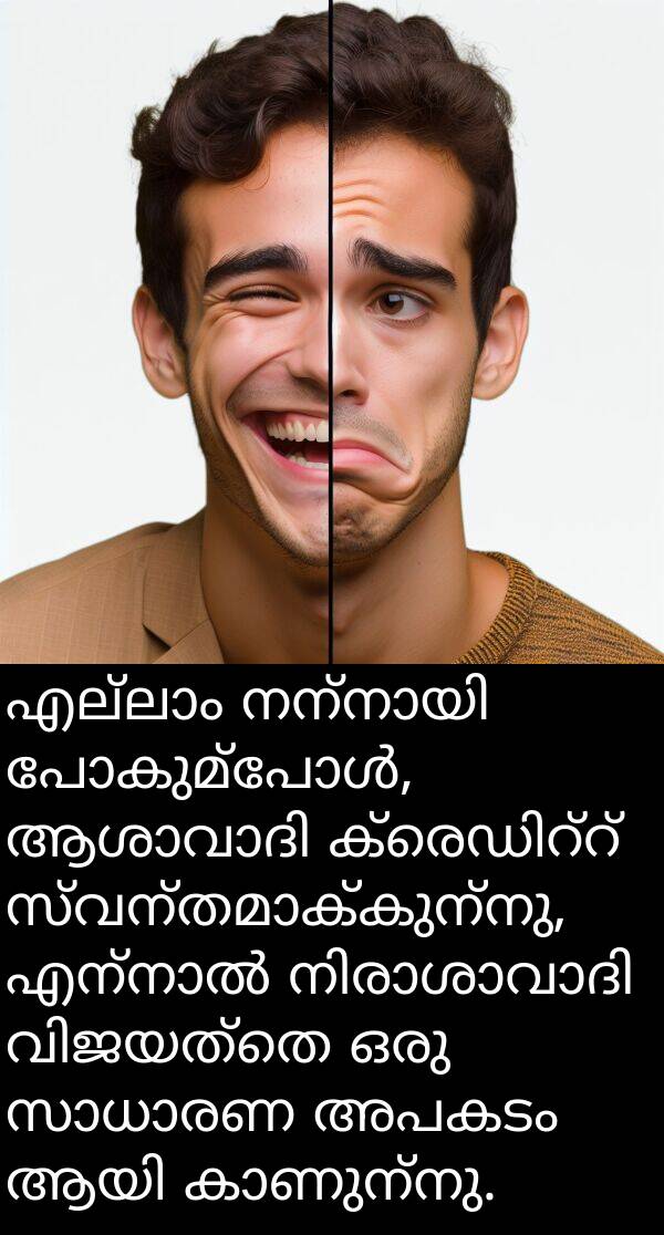 അപകടം: എല്ലാം നന്നായി പോകുമ്പോൾ, ആശാവാദി ക്രെഡിറ്റ് സ്വന്തമാക്കുന്നു, എന്നാൽ നിരാശാവാദി വിജയത്തെ ഒരു സാധാരണ അപകടം ആയി കാണുന്നു.