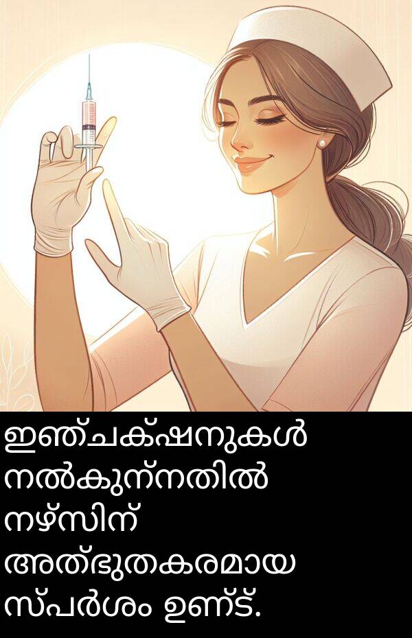 ഉണ്ട്: ഇഞ്ചക്ഷനുകൾ നൽകുന്നതിൽ നഴ്സിന് അത്ഭുതകരമായ സ്പർശം ഉണ്ട്.