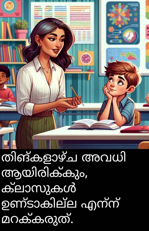 എന്ന്: തിങ്കളാഴ്ച അവധി ആയിരിക്കും, ക്ലാസുകൾ ഉണ്ടാകില്ല എന്ന് മറക്കരുത്.