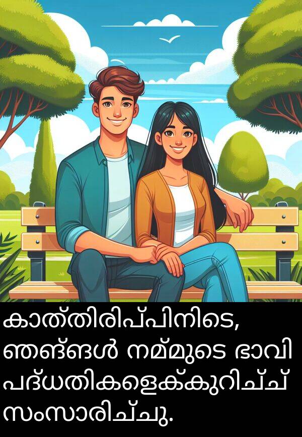 നമ്മുടെ: കാത്തിരിപ്പിനിടെ, ഞങ്ങൾ നമ്മുടെ ഭാവി പദ്ധതികളെക്കുറിച്ച് സംസാരിച്ചു.