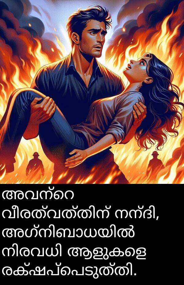 ആളുകളെ: അവന്റെ വീരത്വത്തിന് നന്ദി, അഗ്നിബാധയിൽ നിരവധി ആളുകളെ രക്ഷപ്പെടുത്തി.