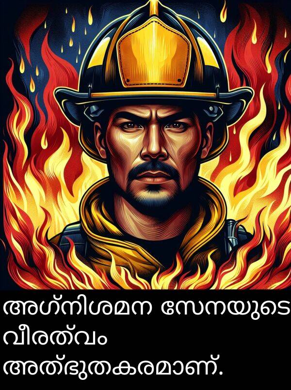 വീരത്വം: അഗ്നിശമന സേനയുടെ വീരത്വം അത്ഭുതകരമാണ്.
