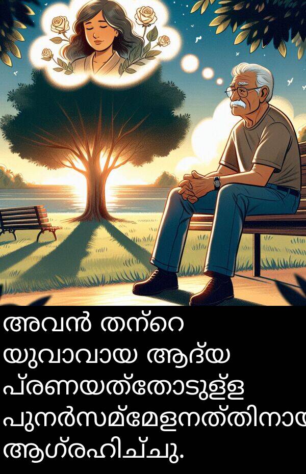 പ്രണയത്തോടുള്ള: അവൻ തന്റെ യുവാവായ ആദ്യ പ്രണയത്തോടുള്ള പുനർസമ്മേളനത്തിനായി ആഗ്രഹിച്ചു.