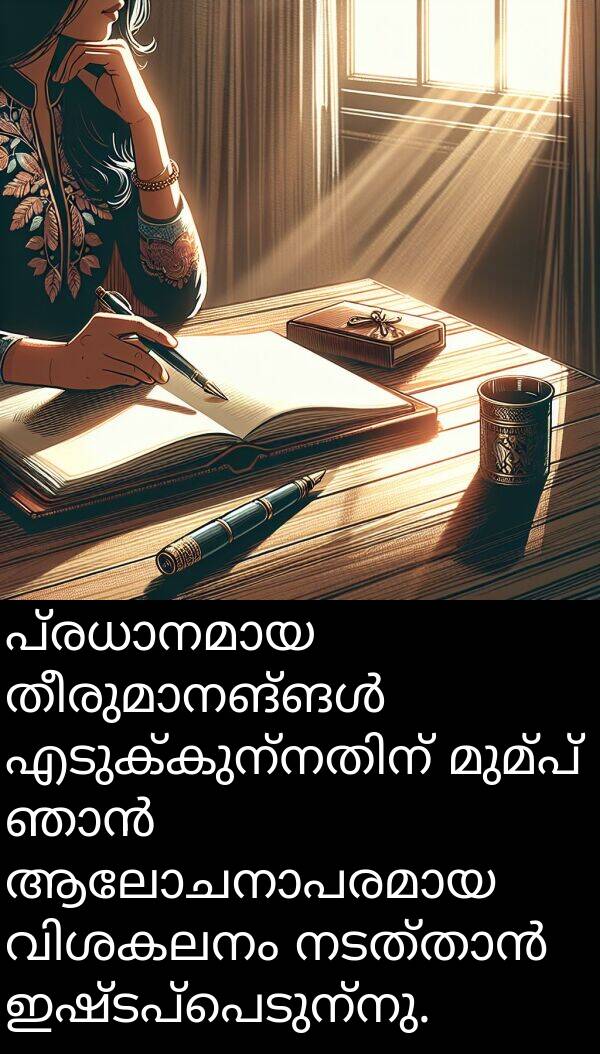 മുമ്പ്: പ്രധാനമായ തീരുമാനങ്ങൾ എടുക്കുന്നതിന് മുമ്പ് ഞാൻ ആലോചനാപരമായ വിശകലനം നടത്താൻ ഇഷ്ടപ്പെടുന്നു.
