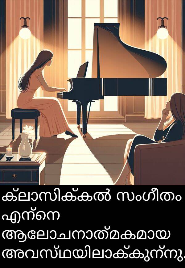 സംഗീതം: ക്ലാസിക്കൽ സംഗീതം എന്നെ ആലോചനാത്മകമായ അവസ്ഥയിലാക്കുന്നു.