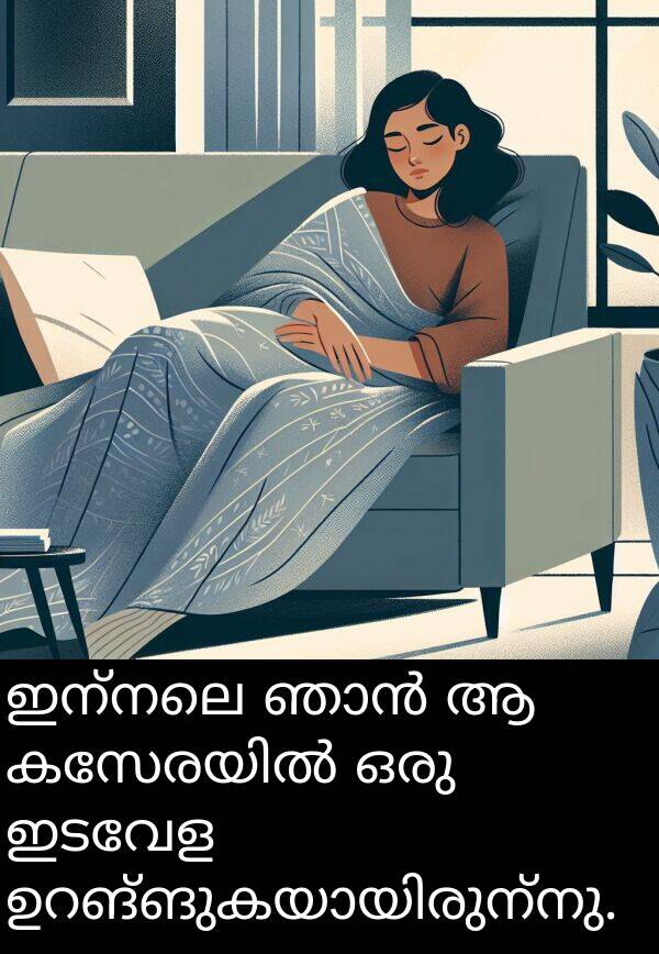 ഇന്നലെ: ഇന്നലെ ഞാൻ ആ കസേരയിൽ ഒരു ഇടവേള ഉറങ്ങുകയായിരുന്നു.