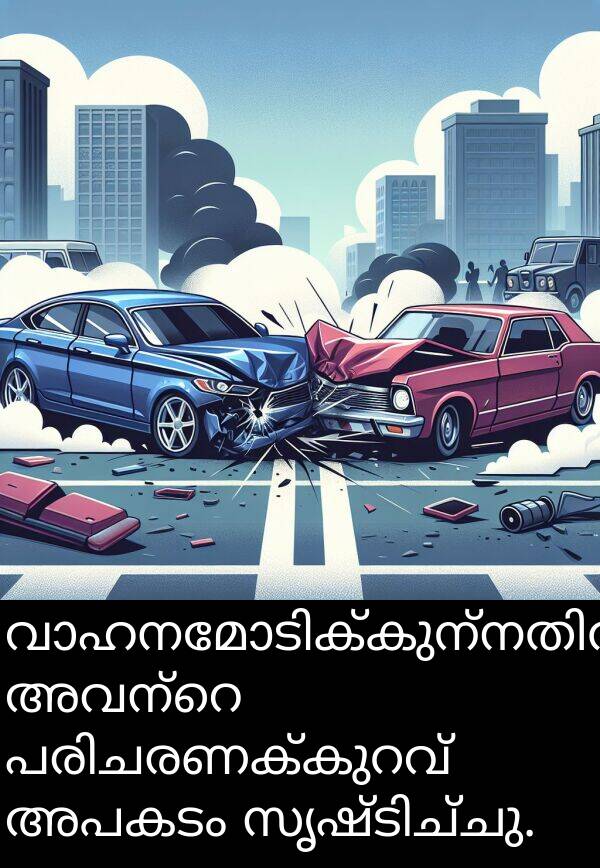 അപകടം: വാഹനമോടിക്കുന്നതിൽ അവന്റെ പരിചരണക്കുറവ് അപകടം സൃഷ്ടിച്ചു.