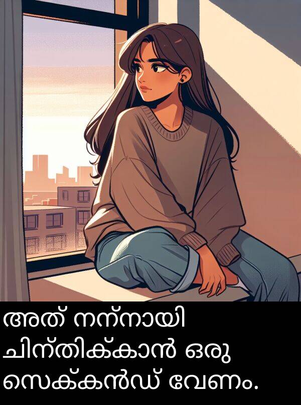 വേണം: അത് നന്നായി ചിന്തിക്കാൻ ഒരു സെക്കൻഡ് വേണം.