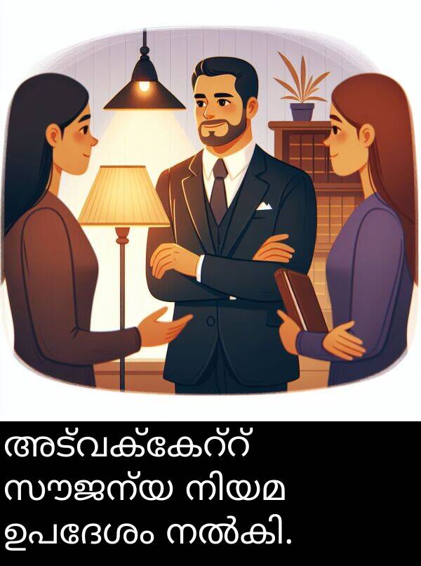 സൗജന്യ: അട്വക്കേറ്റ് സൗജന്യ നിയമ ഉപദേശം നൽകി.