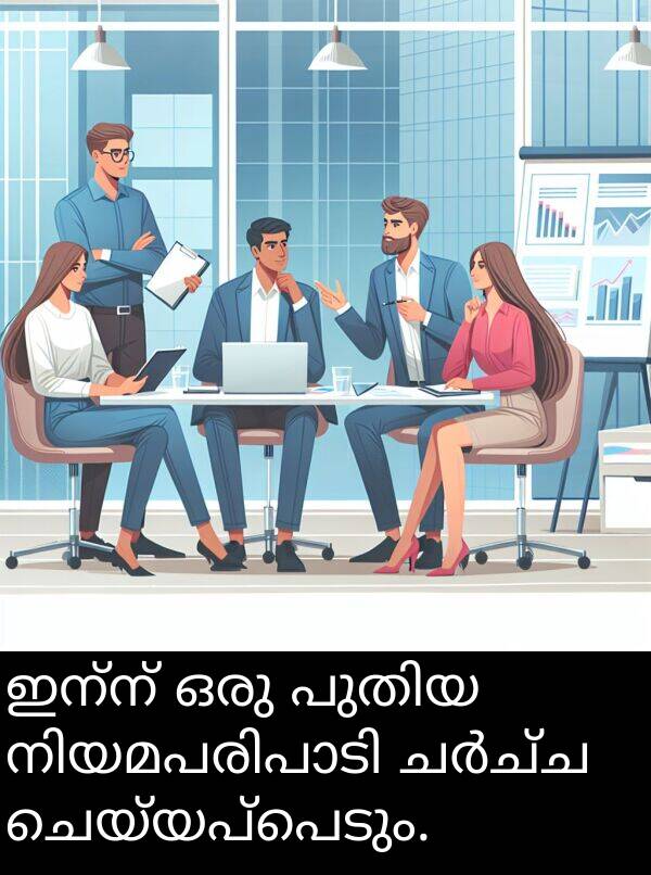 ചെയ്യപ്പെടും: ഇന്ന് ഒരു പുതിയ നിയമപരിപാടി ചർച്ച ചെയ്യപ്പെടും.