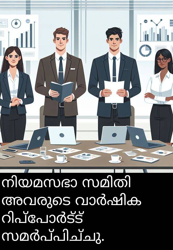 അവരുടെ: നിയമസഭാ സമിതി അവരുടെ വാർഷിക റിപ്പോർട്ട് സമർപ്പിച്ചു.
