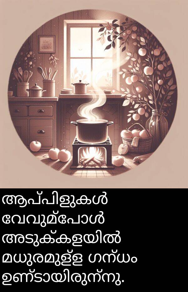 ഗന്ധം: ആപ്പിളുകൾ വേവുമ്പോൾ അടുക്കളയിൽ മധുരമുള്ള ഗന്ധം ഉണ്ടായിരുന്നു.
