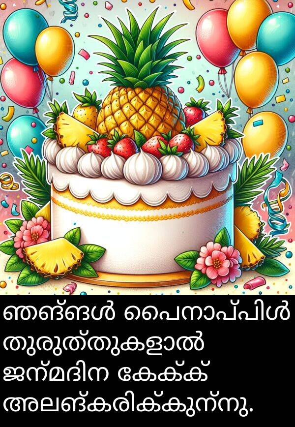 കേക്ക്: ഞങ്ങൾ പൈനാപ്പിൾ തുരുത്തുകളാൽ ജന്മദിന കേക്ക് അലങ്കരിക്കുന്നു.