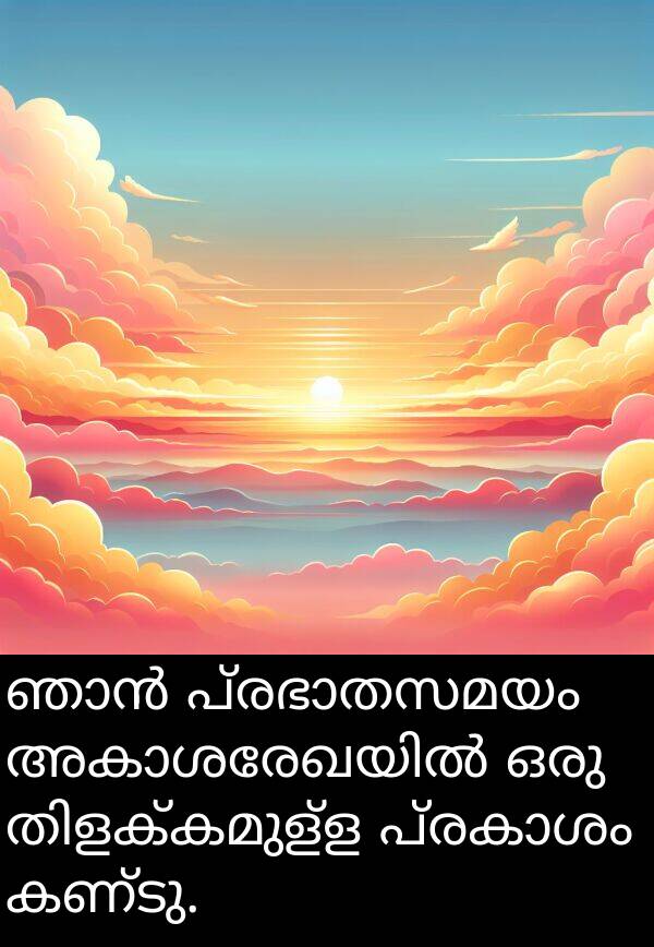 കണ്ടു: ഞാൻ പ്രഭാതസമയം അകാശരേഖയിൽ ഒരു തിളക്കമുള്ള പ്രകാശം കണ്ടു.