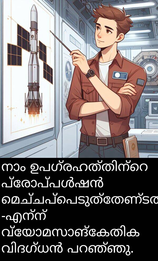 മെച്ചപ്പെടുത്തേണ്ടതുണ്ട്: നാം ഉപഗ്രഹത്തിന്റെ പ്രോപ്പൾഷൻ മെച്ചപ്പെടുത്തേണ്ടതുണ്ട് -എന്ന് വ്യോമസാങ്കേതിക വിദഗ്ധൻ പറഞ്ഞു.