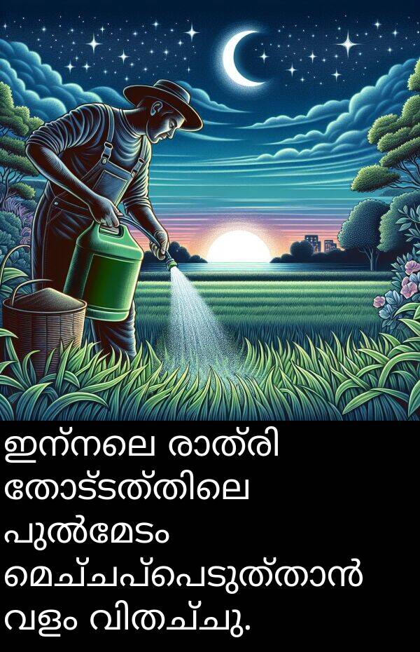 വളം: ഇന്നലെ രാത്രി തോട്ടത്തിലെ പുൽമേടം മെച്ചപ്പെടുത്താൻ വളം വിതച്ചു.
