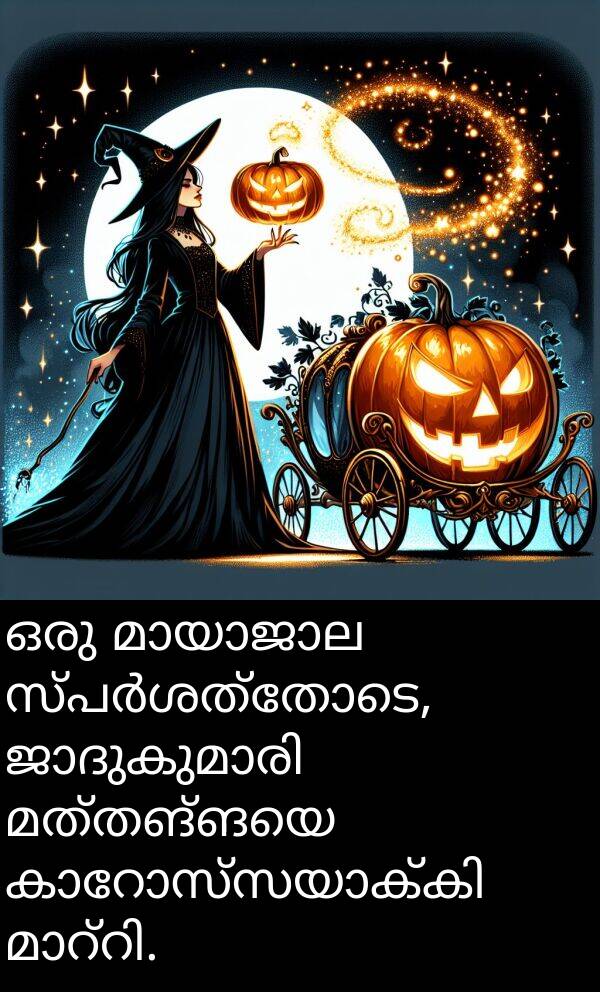 മത്തങ്ങയെ: ഒരു മായാജാല സ്പർശത്തോടെ, ജാദുകുമാരി മത്തങ്ങയെ കാറോസ്സയാക്കി മാറ്റി.