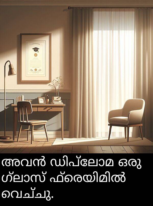 വെച്ചു: അവൻ ഡിപ്ലോമ ഒരു ഗ്ലാസ് ഫ്രെയിമിൽ വെച്ചു.