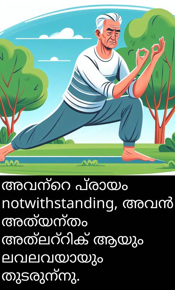 തുടരുന്നു: അവന്റെ പ്രായം notwithstanding, അവൻ അത്യന്തം അത്ലറ്റിക് ആയും ലവലവയായും തുടരുന്നു.