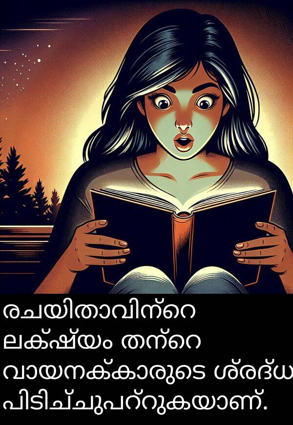 ലക്ഷ്യം: രചയിതാവിന്റെ ലക്ഷ്യം തന്റെ വായനക്കാരുടെ ശ്രദ്ധ പിടിച്ചുപറ്റുകയാണ്.