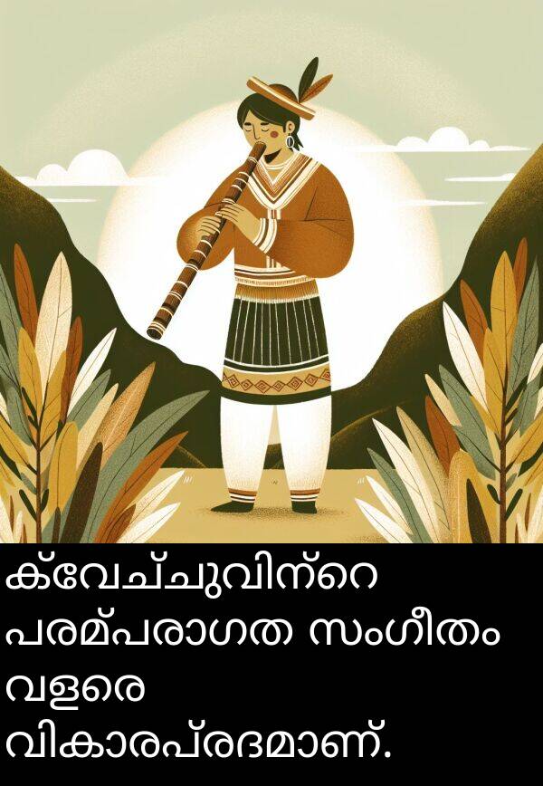 സംഗീതം: ക്വേച്ചുവിന്റെ പരമ്പരാഗത സംഗീതം വളരെ വികാരപ്രദമാണ്.