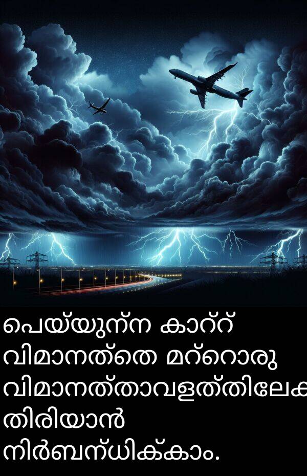 പെയ്യുന്ന: പെയ്യുന്ന കാറ്റ് വിമാനത്തെ മറ്റൊരു വിമാനത്താവളത്തിലേക്ക് തിരിയാൻ നിർബന്ധിക്കാം.
