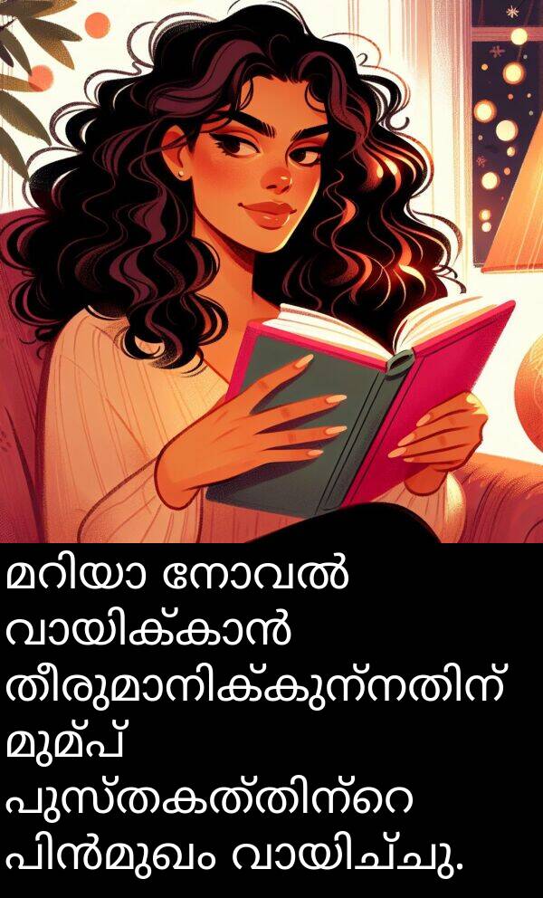 മുമ്പ്: മറിയാ നോവൽ വായിക്കാൻ തീരുമാനിക്കുന്നതിന് മുമ്പ് പുസ്തകത്തിന്റെ പിൻമുഖം വായിച്ചു.