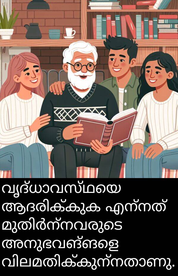 എന്നത്: വൃദ്ധാവസ്ഥയെ ആദരിക്കുക എന്നത് മുതിർന്നവരുടെ അനുഭവങ്ങളെ വിലമതിക്കുന്നതാണു.