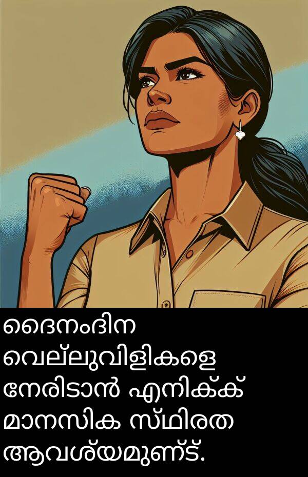 ആവശ്യമുണ്ട്: ദൈനംദിന വെല്ലുവിളികളെ നേരിടാൻ എനിക്ക് മാനസിക സ്ഥിരത ആവശ്യമുണ്ട്.