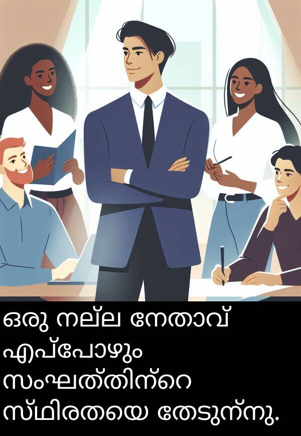 നല്ല: ഒരു നല്ല നേതാവ് എപ്പോഴും സംഘത്തിന്റെ സ്ഥിരതയെ തേടുന്നു.