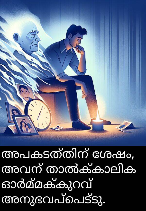 അവന്: അപകടത്തിന് ശേഷം, അവന് താൽക്കാലിക ഓർമ്മക്കുറവ് അനുഭവപ്പെട്ടു.