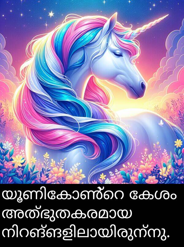 കേശം: യൂണികോൺ്റെ കേശം അത്ഭുതകരമായ നിറങ്ങളിലായിരുന്നു.