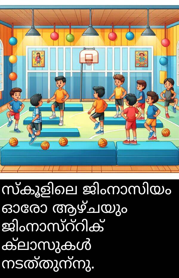 നടത്തുന്നു: സ്കൂളിലെ ജിംനാസിയം ഓരോ ആഴ്ചയും ജിംനാസ്റ്റിക് ക്ലാസുകൾ നടത്തുന്നു.