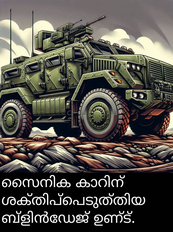 ഉണ്ട്: സൈനിക കാറിന് ശക്തിപ്പെടുത്തിയ ബ്ളിൻഡേജ് ഉണ്ട്.