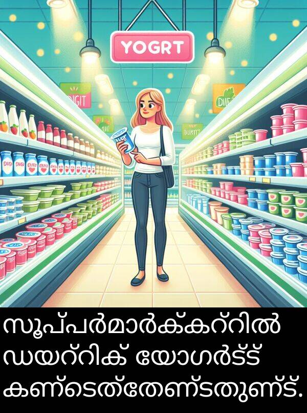 കണ്ടെത്തേണ്ടതുണ്ട്: സൂപ്പർമാർക്കറ്റിൽ ഡയറ്റിക് യോഗർട്ട് കണ്ടെത്തേണ്ടതുണ്ട്.