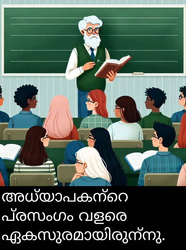പ്രസംഗം: അധ്യാപകന്റെ പ്രസംഗം വളരെ ഏകസുരമായിരുന്നു.