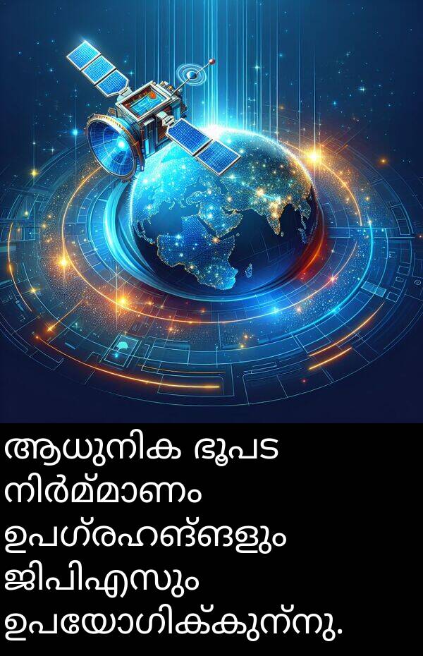 ഉപഗ്രഹങ്ങളും: ആധുനിക ഭൂപട നിർമ്മാണം ഉപഗ്രഹങ്ങളും ജിപിഎസും ഉപയോഗിക്കുന്നു.